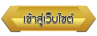 เข้าสู่เว็บไซต์ โรงเรียนโรงเรียนมงคลศึกษา